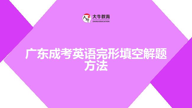 广东成考英语完形填空解题方法