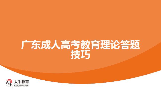 广东成人高考教育理论答题技巧