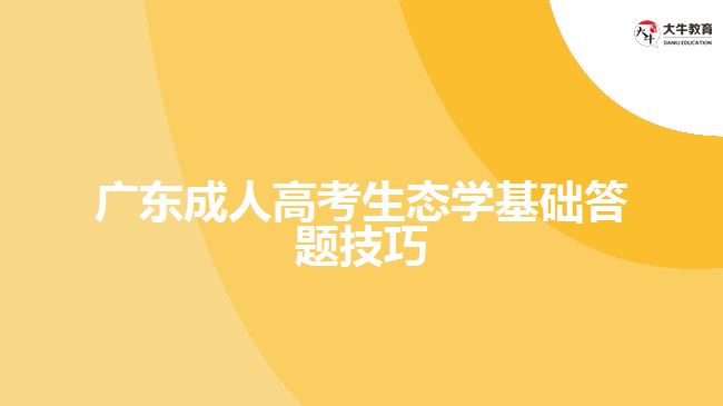 广东成人高考生态学基础答题技巧