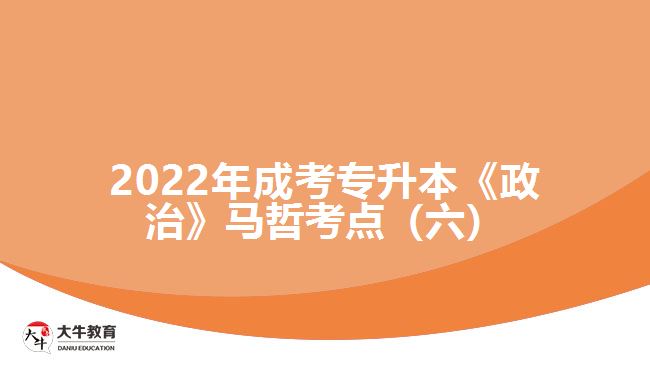 2022年成考专升本《政治》马哲考点（六）