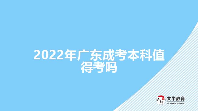 2022年广东成考本科值得考吗