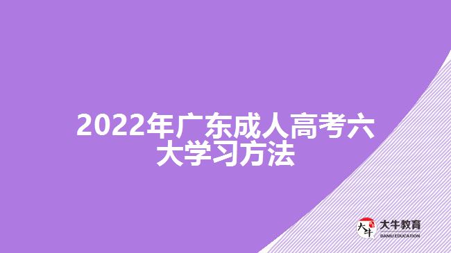 2022年广东成人高考六大学习方法