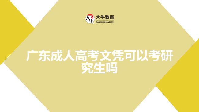 广东成人高考文凭可以考研究生吗