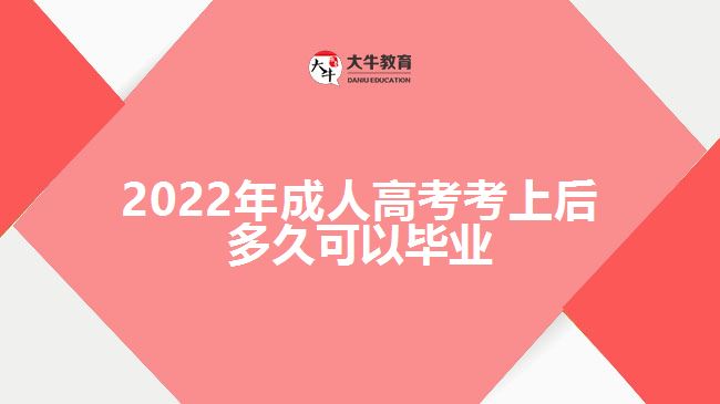 2022年成人高考考上后多久可以毕业