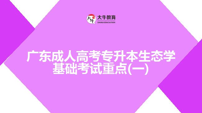 广东成人高考专升本生态学基础考试重点(一)