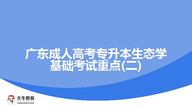 广东成人高考专升本生态学基础考试重点(二)