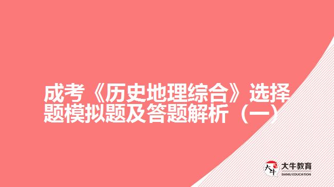 成考《历史地理综合》选择题模拟题及答题解析（一）