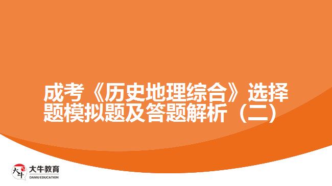 成考《历史地理综合》选择题模拟题及答题解析（二）