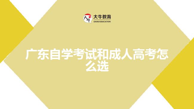 广东自学考试和成人高考怎么选