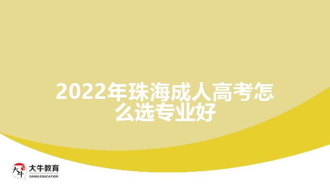 2022年珠海成人高考怎么选专业好