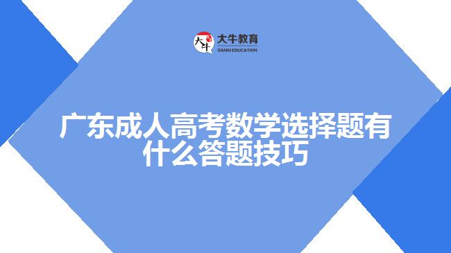 广东成人高考数学选择题有什么答题技巧