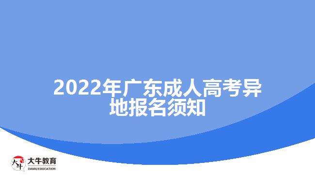 2022年广东成人高考异地报名须知