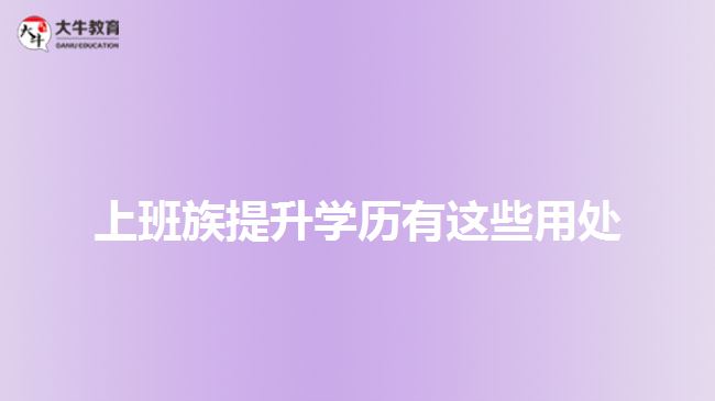 上班族提升学历有这些用处