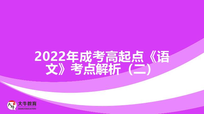 2022年成考高起点《语文》考点解析（二）