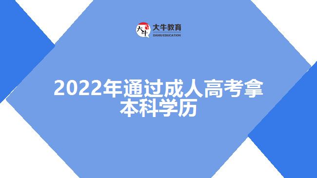 2022年通过成人高考拿本科学历