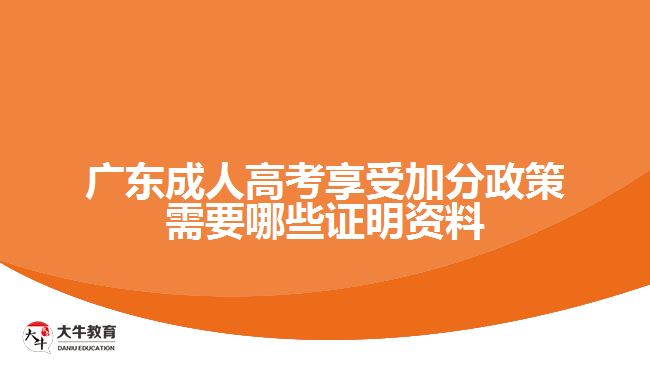 广东成人高考享受加分政策需要哪些证明资料