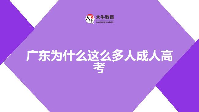 广东为什么这么多人成人高考