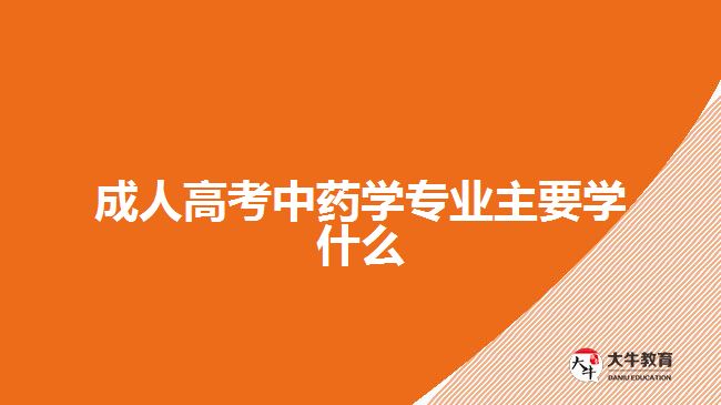 成人高考中药学专业主要学什么