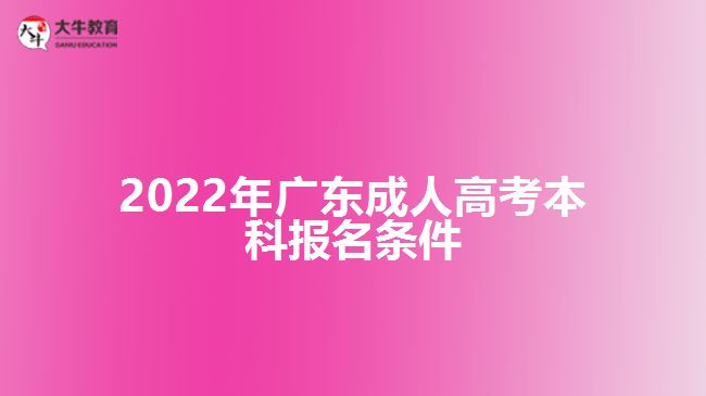 2022年广东成人高考本科报名条件