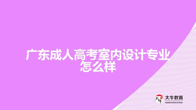 广东成人高考室内设计专业怎么样