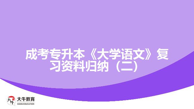 成考专升本《大学语文》复习资料归纳（二）