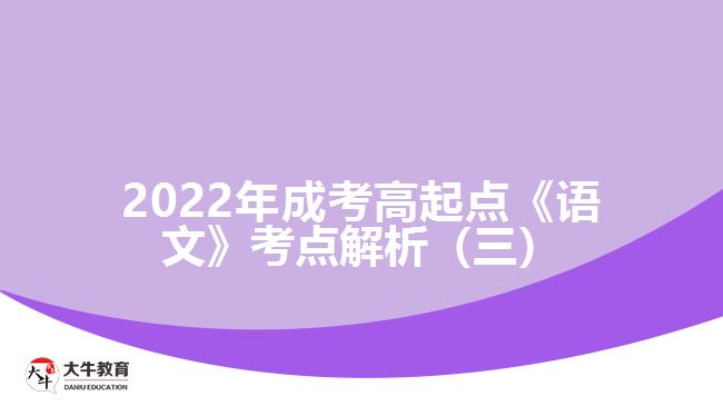 2022年成考高起点《语文》考点解析（三）