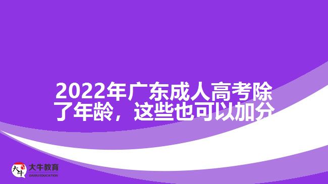 2022年广东成人高考除了年龄，这些也可以加分