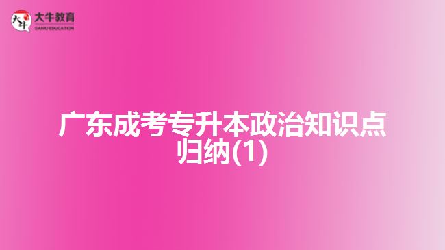 广东成考专升本政治知识点归纳(1)