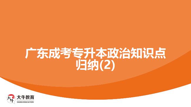 广东成考专升本政治知识点归纳(2)