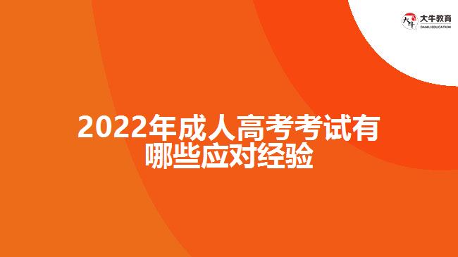 2022年成人高考考试有哪些应对经验