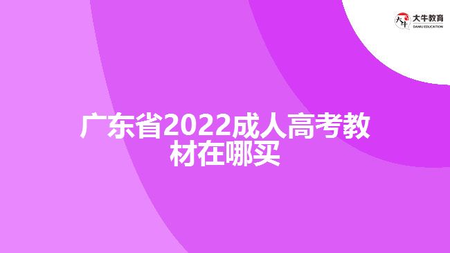 广东省2022成人高考教材在哪买