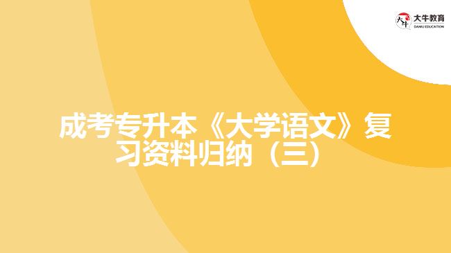 成考专升本《大学语文》复习资料归纳（三）