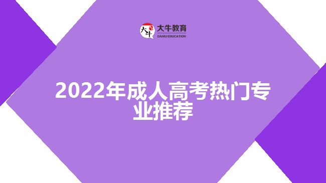 2022年成人高考热门专业推荐