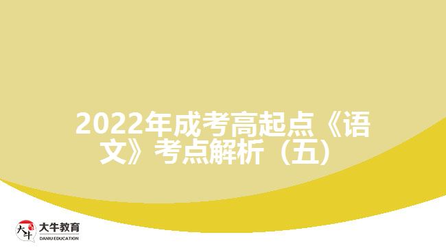 2022年成考高起点《语文》考点解析（五）