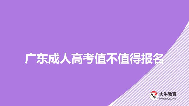 广东成人高考值不值得报名