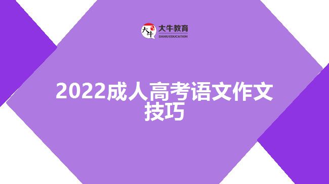 2022成人高考语文作文技巧