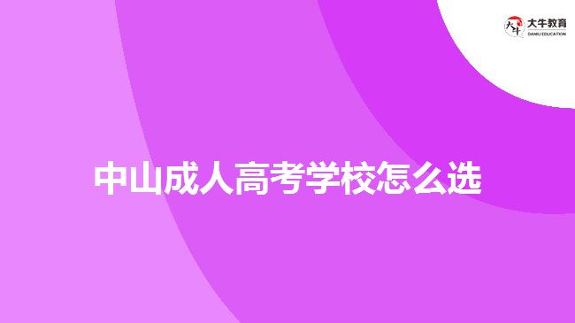 中山成人高考学校怎么选