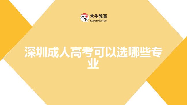 深圳成人高考可以选哪些专业