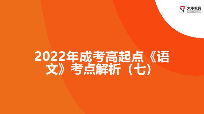 2022年成考高起点《语文》考点解析（七）