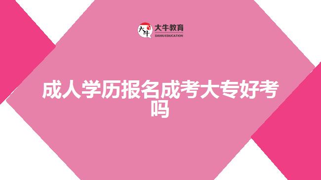 2022年广东成人高考入学考试指南