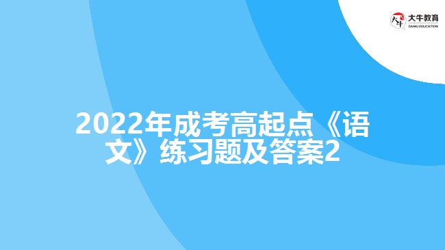 2022年成考高起点《语文》练习题及答案2