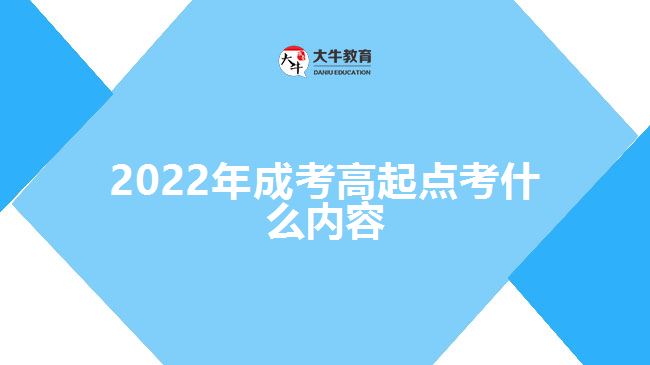 2022年成考高起点考什么内容