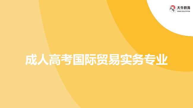 成人高考国际贸易实务专业