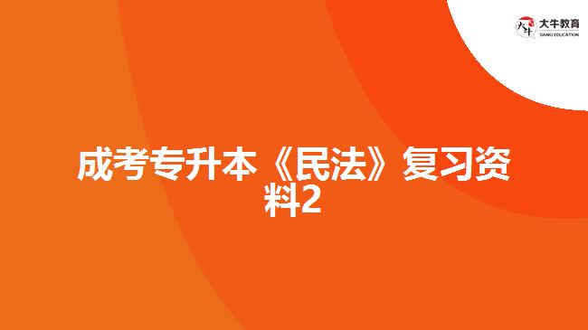 成考专升本《民法》复习资料2