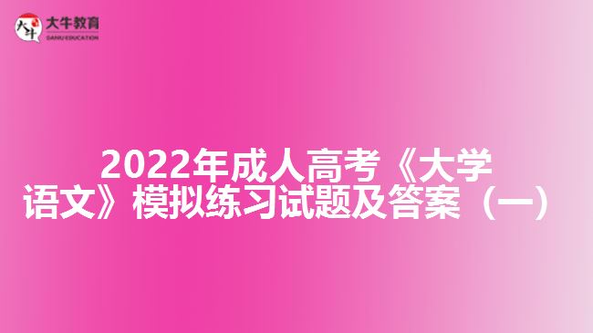 2022年成人高考《大学语文》模拟练习试题及答案（一）