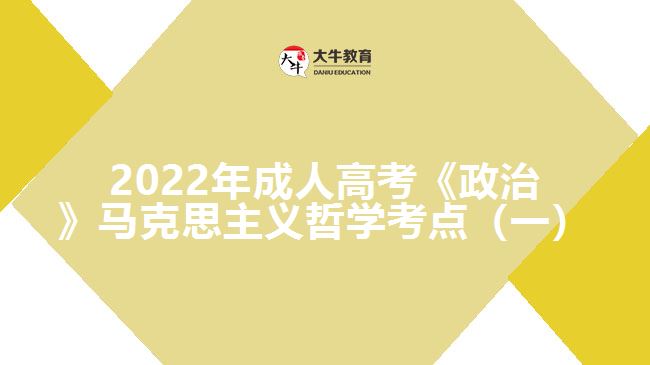 2022年成人高考《政治》马克思主义哲学考点（一）