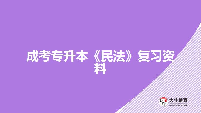 成考专升本《民法》复习资料