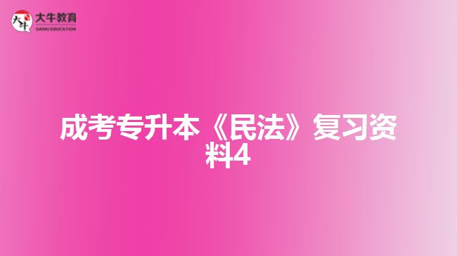 成考专升本《民法》复习资料4