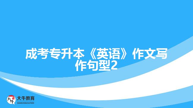 2022年成考高起点《语文》考点解析（九）