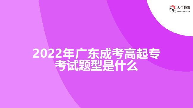 2022年广东成考高起专考试题型是什么